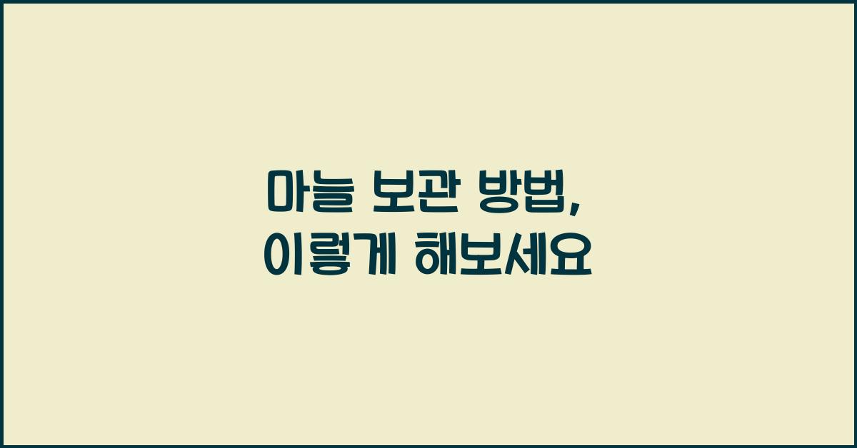 마늘 보관 방법