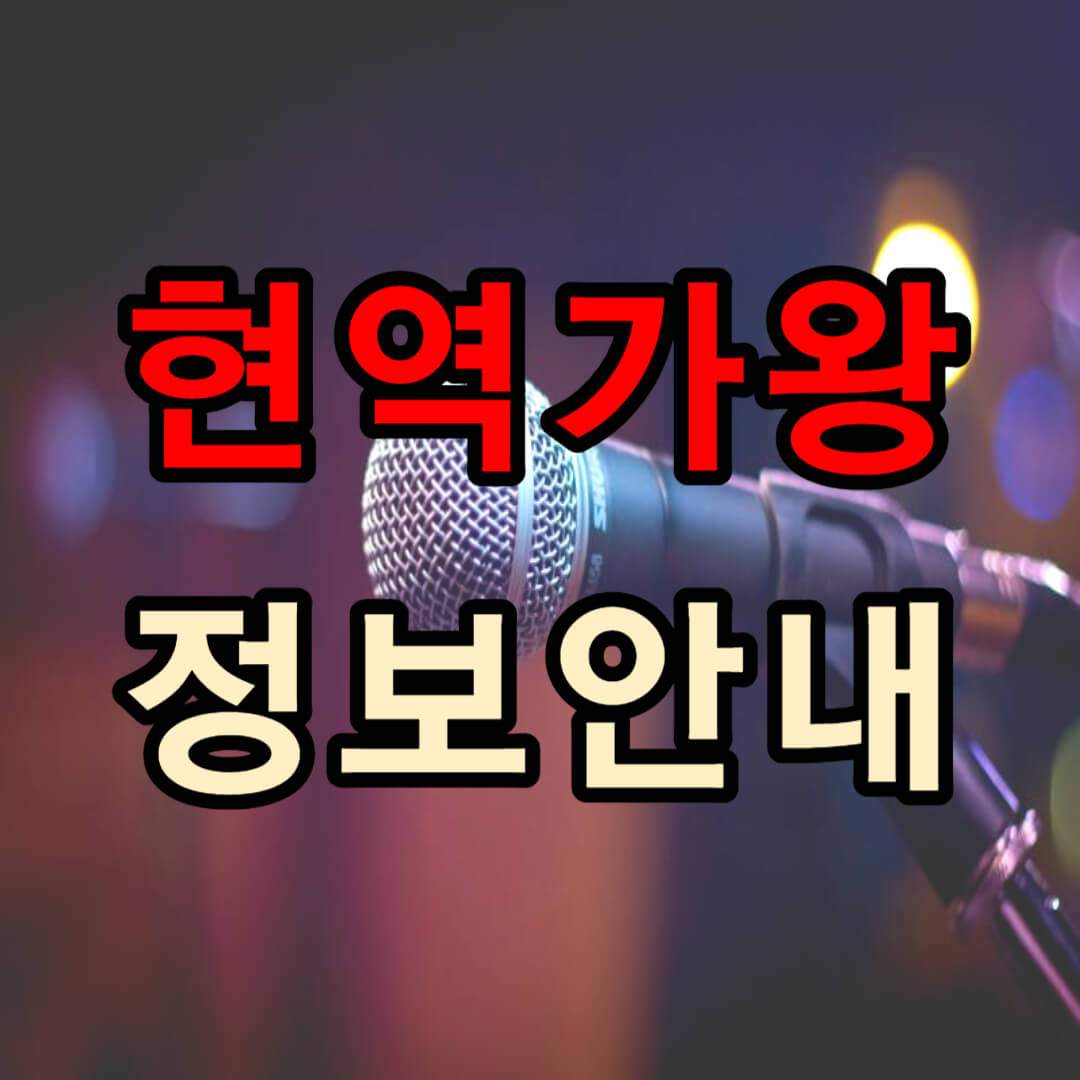 현역가왕 정보 안내(갈라쇼 관객 신청, 투표 결과, 신곡 음원)