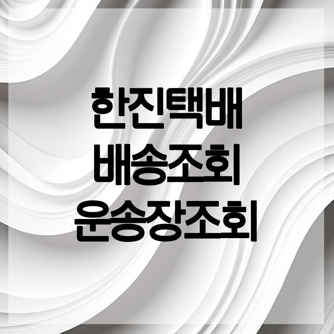 한진택배 배송조회 방법 설명