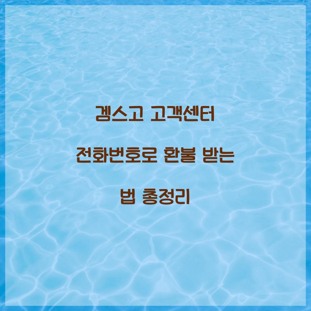 겜스고 고객센터 전화번호 환불