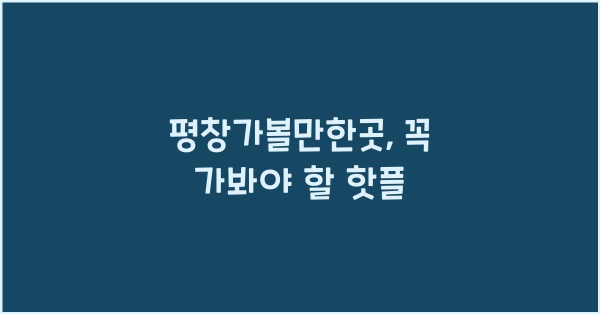 평창가볼만한곳