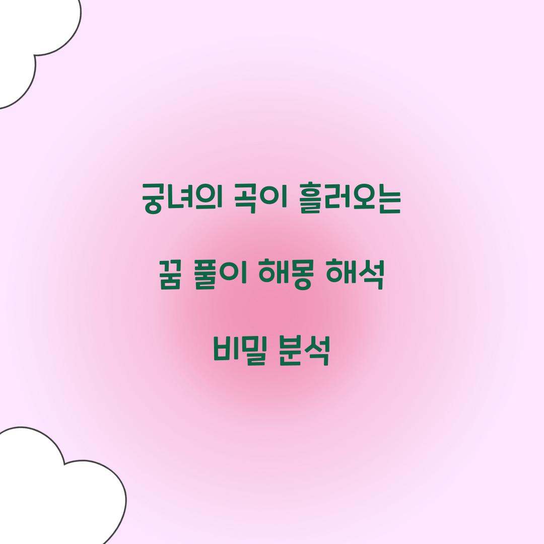 궁녀의 곡이 흘러오는 꿈 풀이 해몽 해석