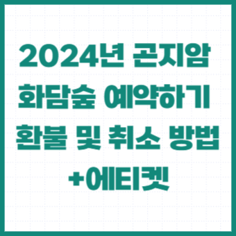 곤지암-화담숲-예약