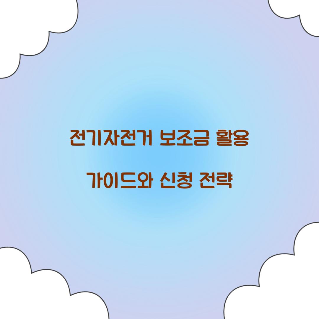 전기자전거 보조금