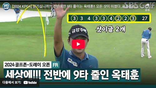 버디 폭격기 옥태훈 골프 신들린 전반 9홀 9언더파 레전드 동영상