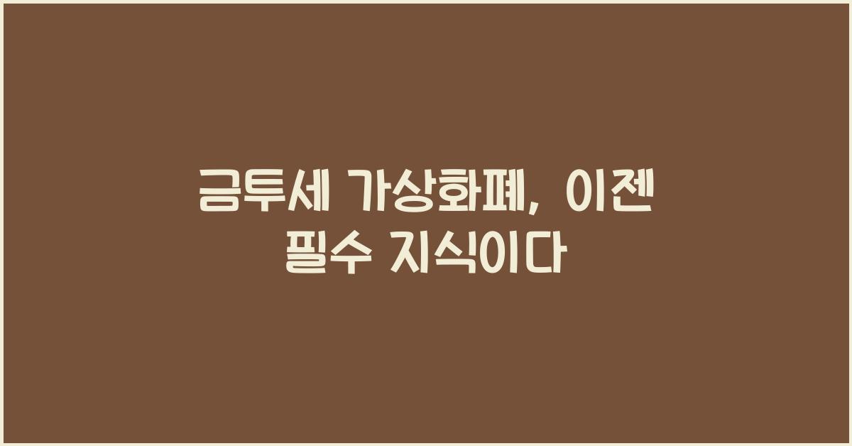 금투세 가상화폐