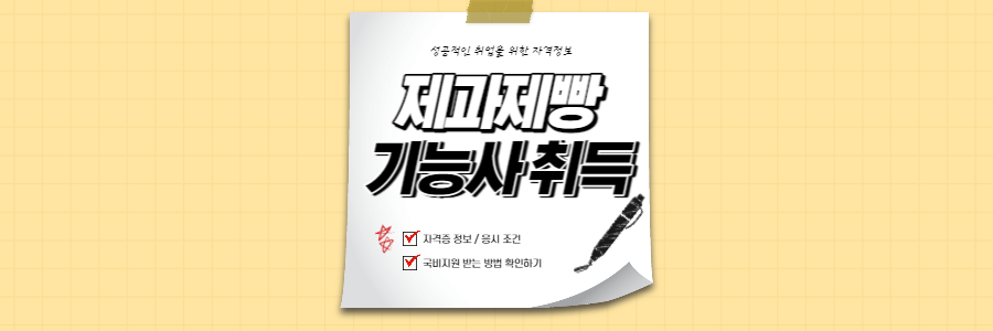 제과제빵_기능사_취득