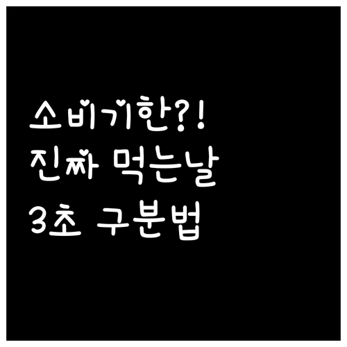 유통기한 소비기한 구분법과 식품별 실..