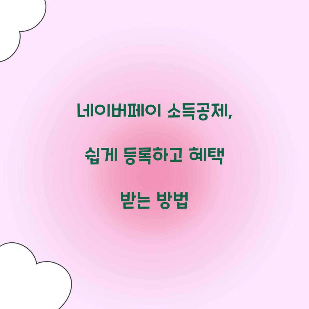 네이버페이 소득공제