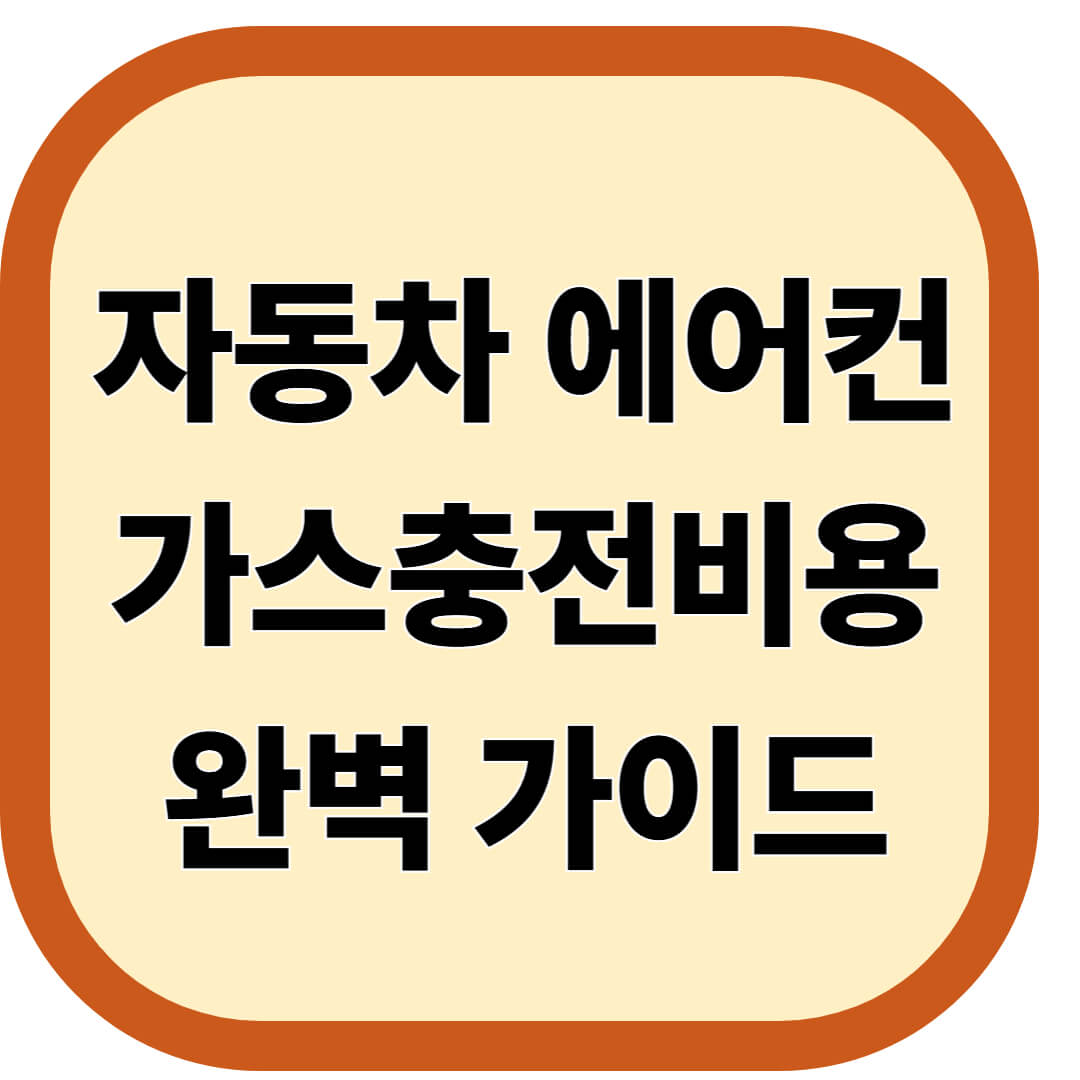 자동차 에어컨 가스충전비용