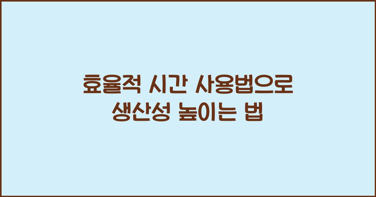 효율적 시간 사용법