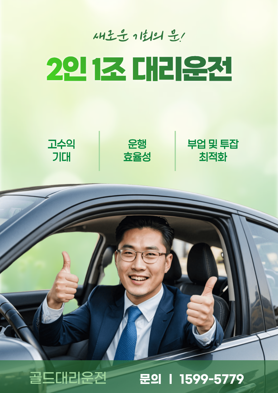 새로운기회 2인1조 대리운전 골드대리운전