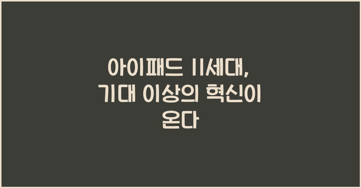 아이패드 11세대