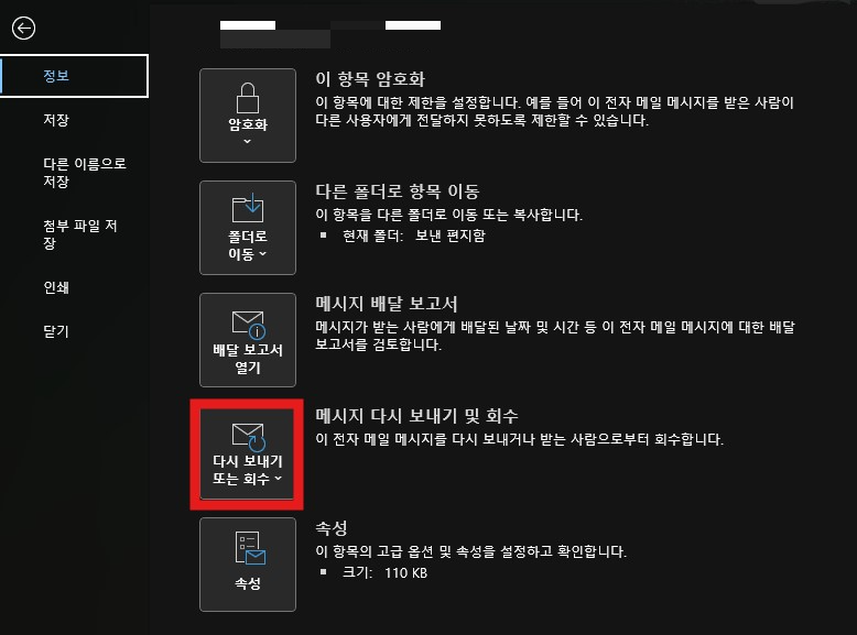 아웃룩-메일-회수-방법