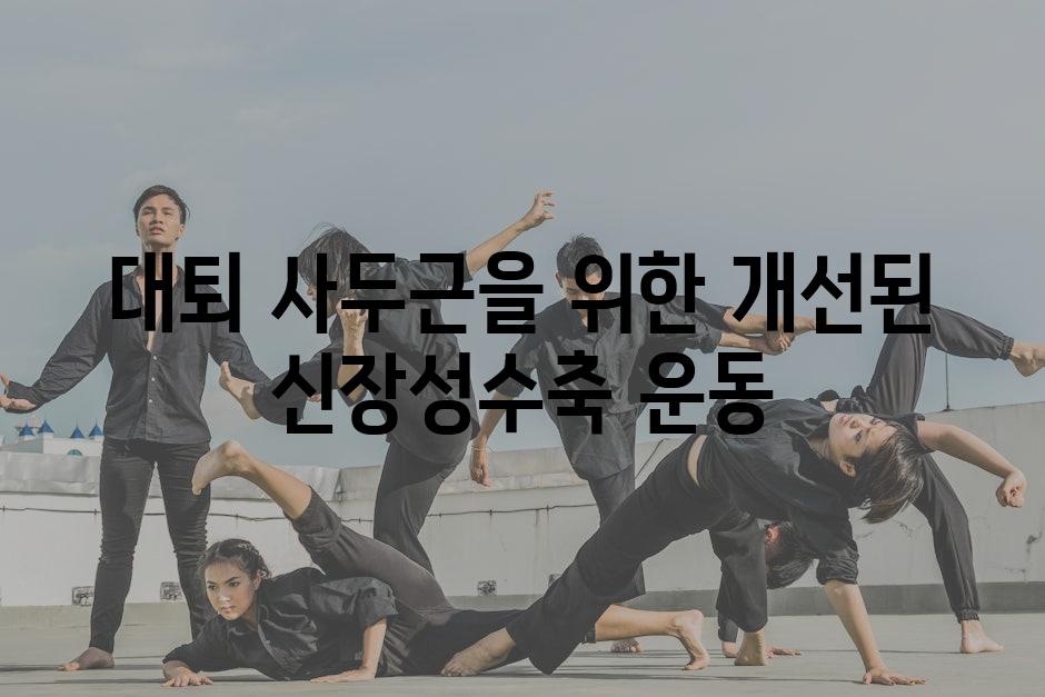 대퇴 사두근을 위한 개선된 신장성수축 운동