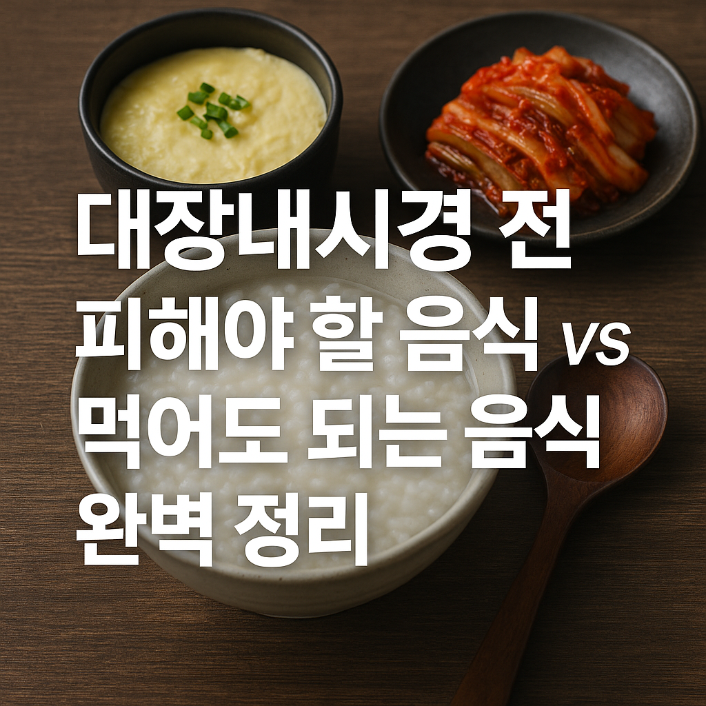 대장내시경 전 피해야 할 음식 vs 먹어도 되는 음식 정리