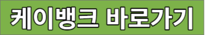 케이뱅크 바로가기