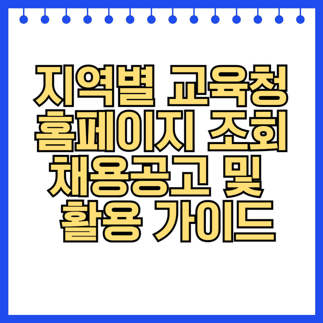 지역별 교육청 홈페이지 조회 및 활용 가이드