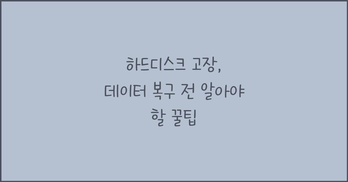 하드디스크 고장