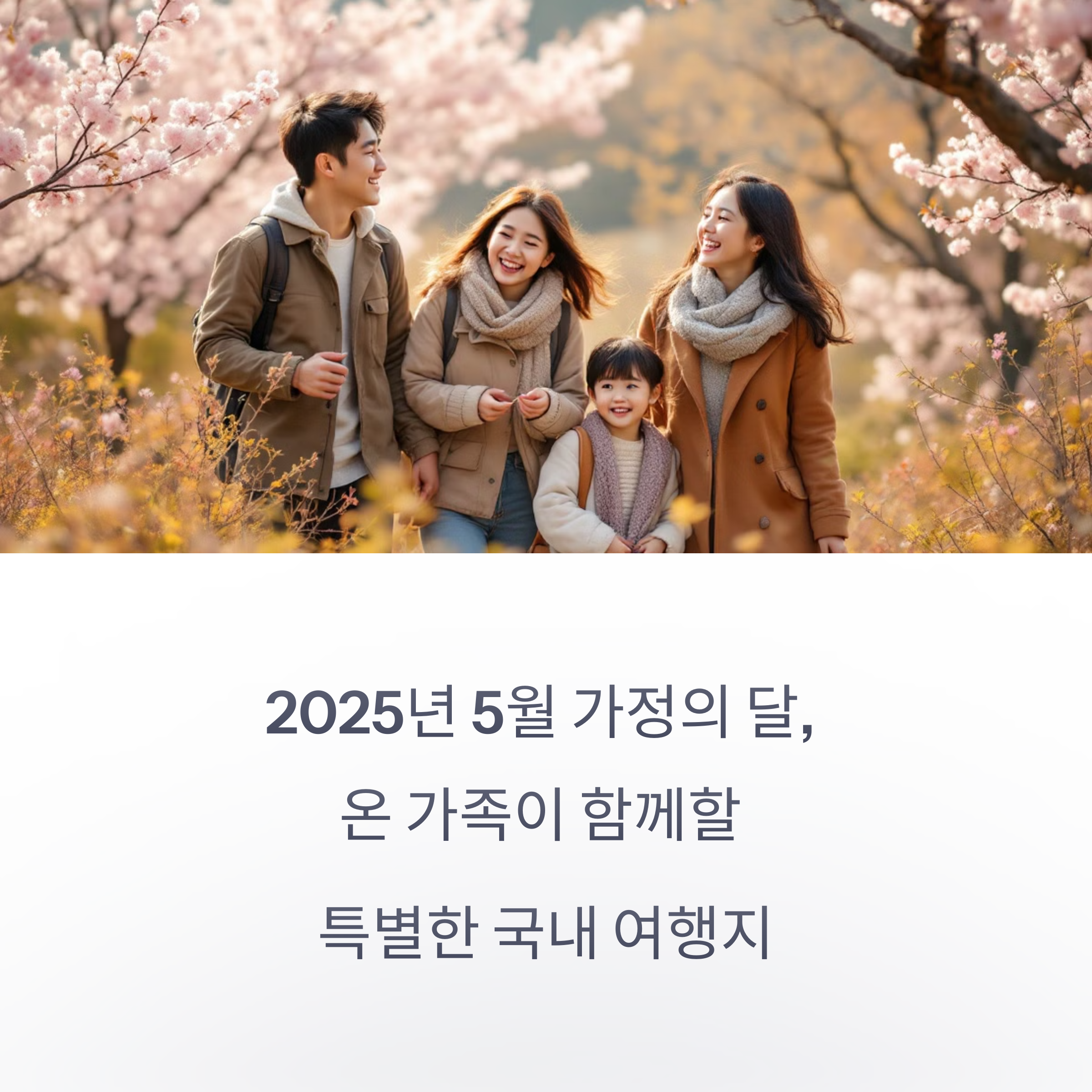 5월 가족여행 추천