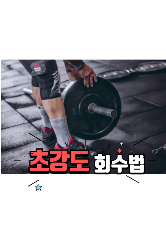 1.초강도 회수법