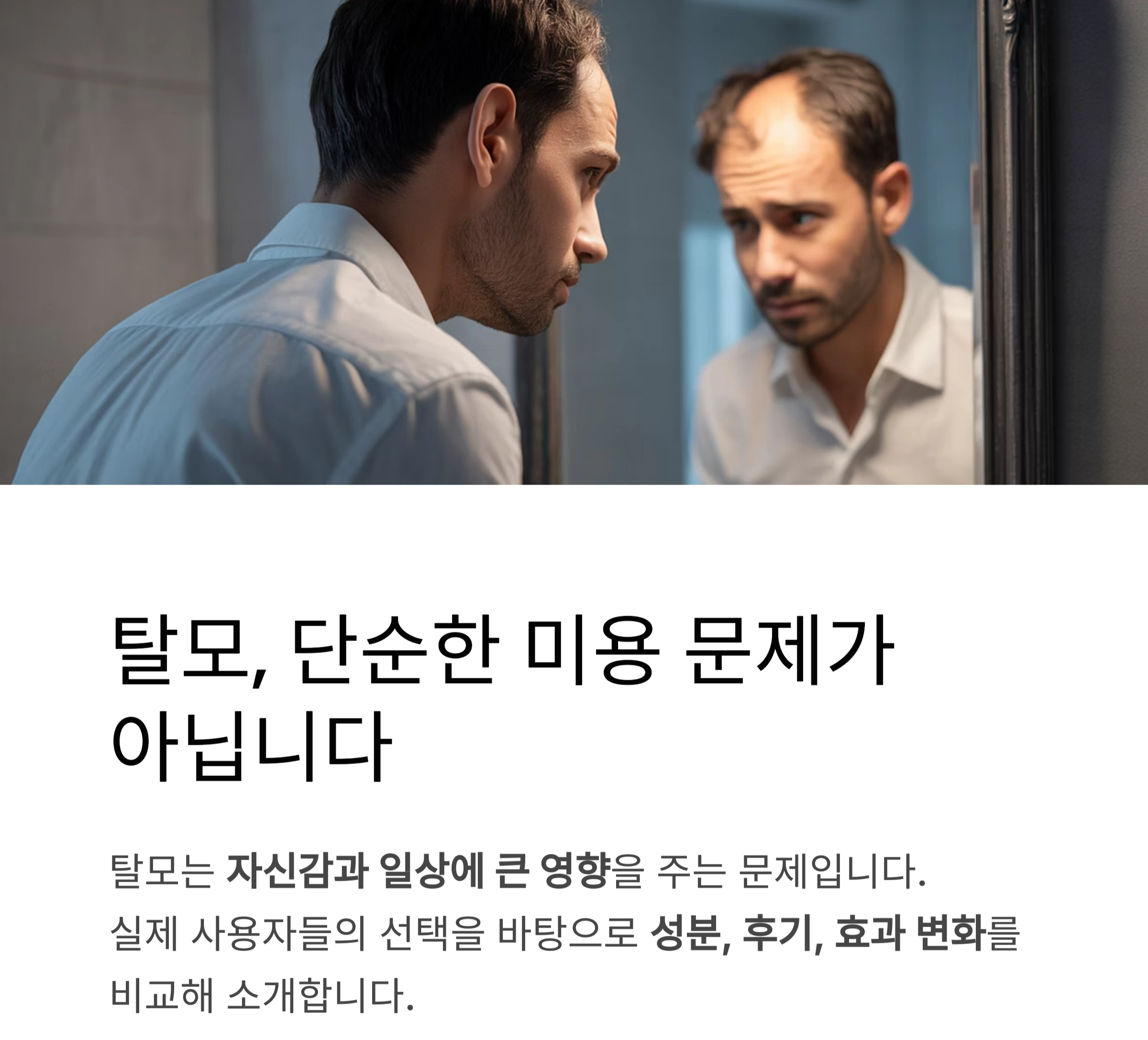 탈모 샴푸 추천, 실제로 효과 본 사람들이 선택한 이유