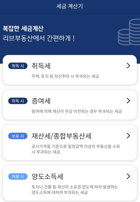 부동산-세금-계산기