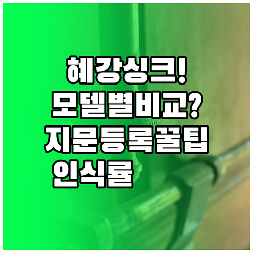 혜강 싱크 도어락 지문 등록 모델별 ..
