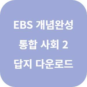 EBS 개념완성 통합사회 1 2022 개정 답지 섬네일