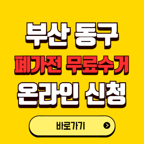 부산 동구 폐가전 무상수거 신청하는 곳 ❘ 서비스 신청방법 ❘ 대상 품목 ❘ 배출 요령 ❘ 대형폐기물 처리