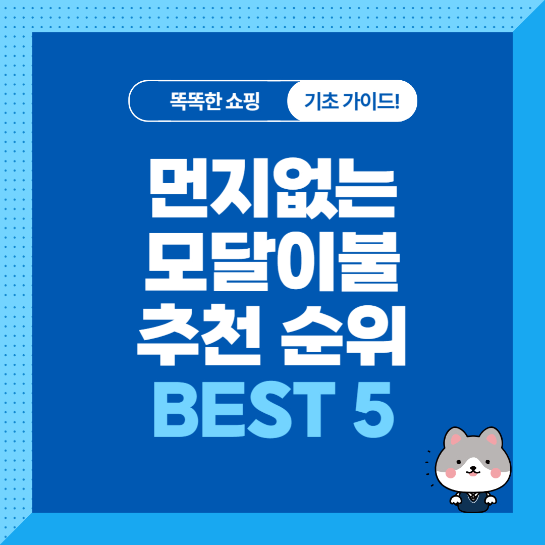 먼지없는 모달이불 추천 순위 비교