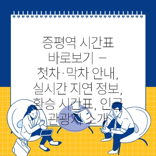 증평역 시간표 바로보기 – 첫차·막차 안내, 실시간 지연 정보, 환승 시간표, 인근 관광지 소개