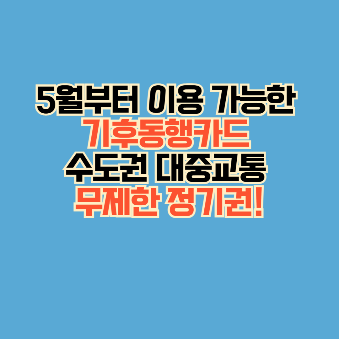 5월부터 이용 가능한 기후동행카드 – 수도권 대중교통 무제한 정기권!