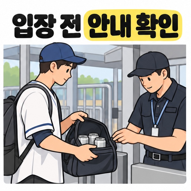 입장 전 안내 확인 문구 아래에서 관람객이 캔 세 개가 보이는 가방을 열어 안내요원에게 보여주는 모습