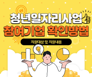 청년일자리도약장려금 참여기업 확인방법