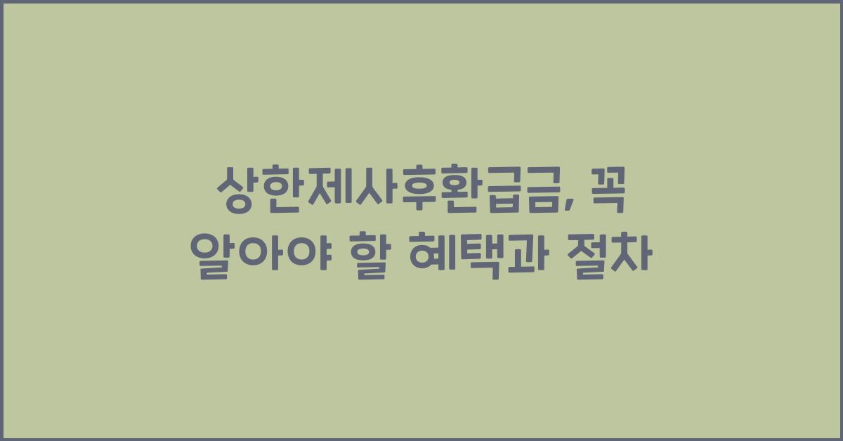 상한제사후환급금