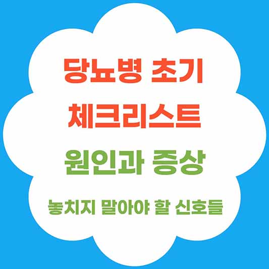 당뇨병 초기 체크리스트, 원인과 증상