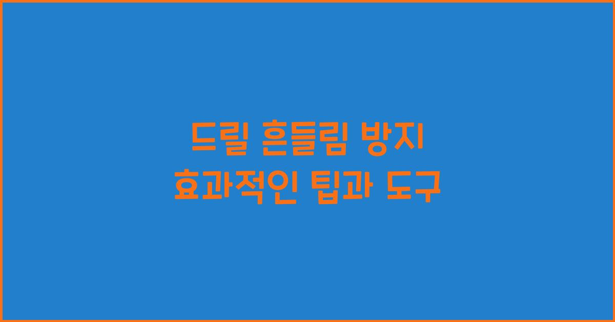 드릴 흔들림 방지