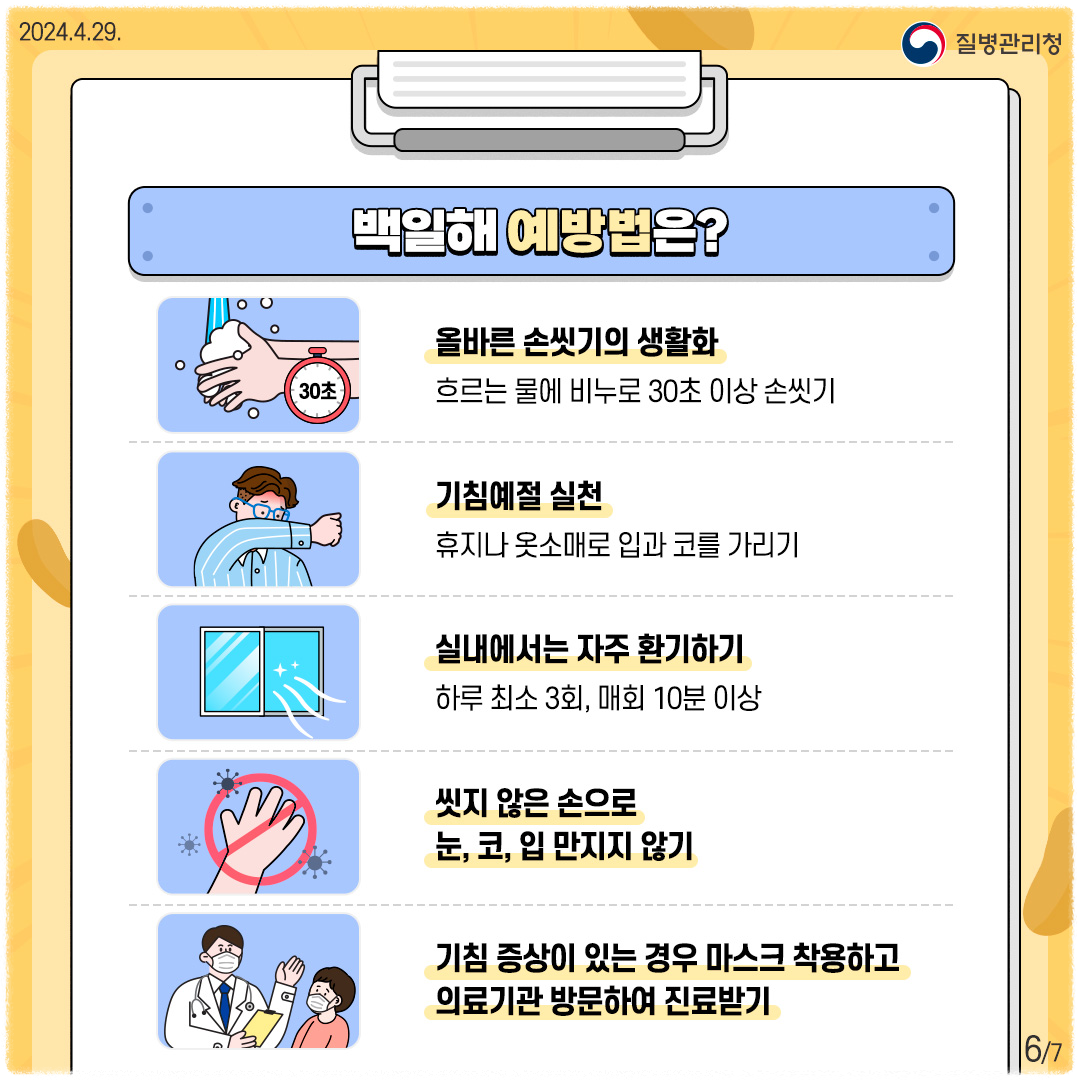백일해 증상 및 예방