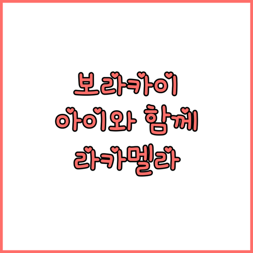 아이와 함께 보라카이? 라 카멜라 데..