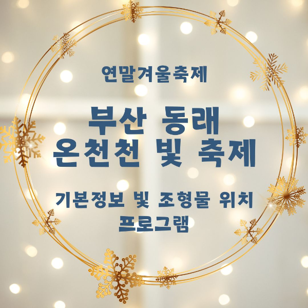 겨울축제/부산/동래/온천천/빛 축제