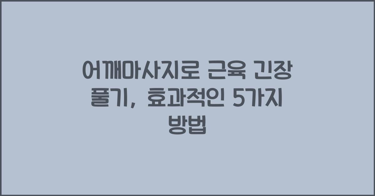 어깨마사지