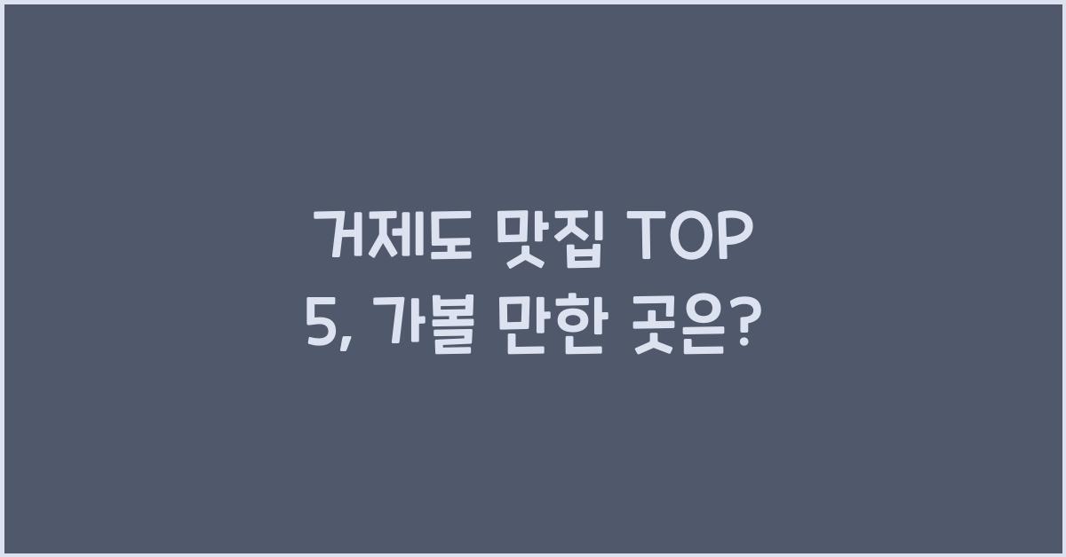 거제도 맛집