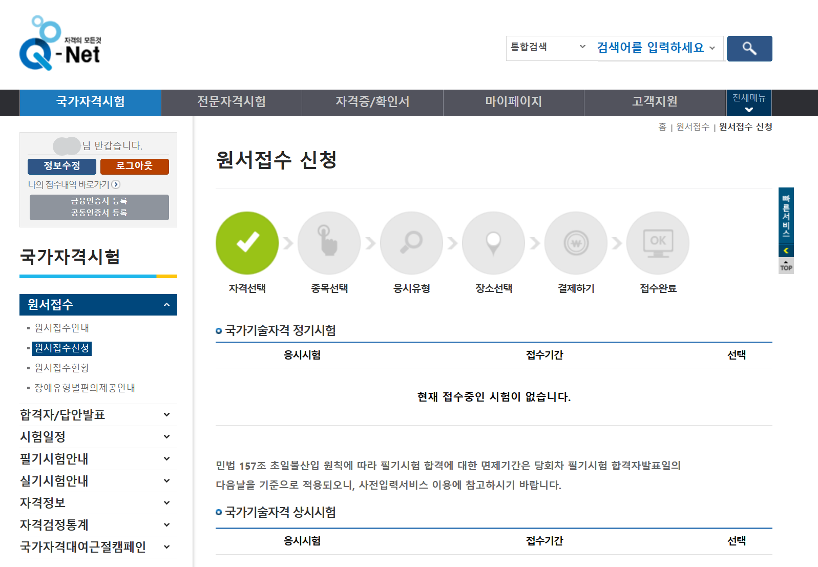 큐넷 Qnet 자격증의 모든 것 - 원서접수 신청