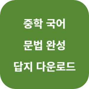 중학 국어 문법 완성 2025 답지 섬네일