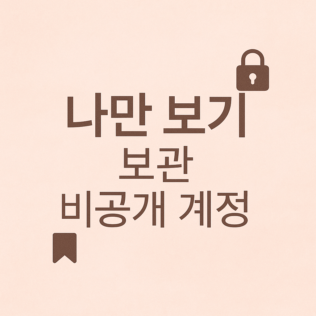 인스타 게시물 못 보게 설정｜나만 보기 올리는 방법 총정리