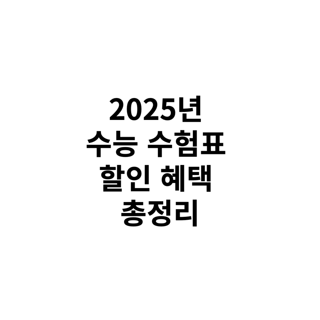 2025년 수능 수험표 할인 혜택 총정리