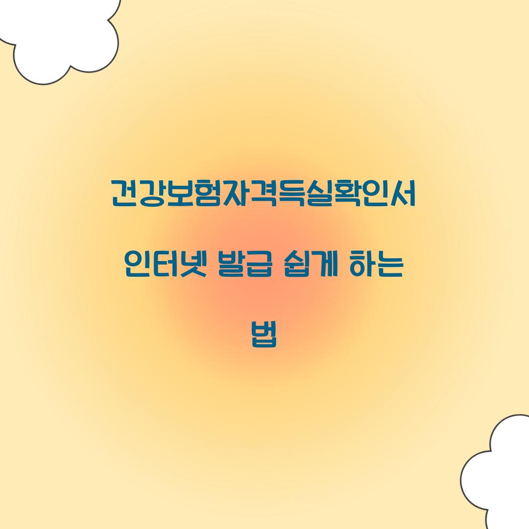 건강보험자격득실확인서 인터넷 발급