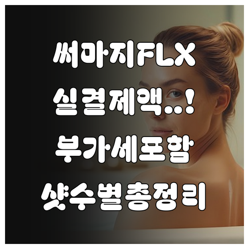 써마지 FLX 가격 총정리 부가세 포..