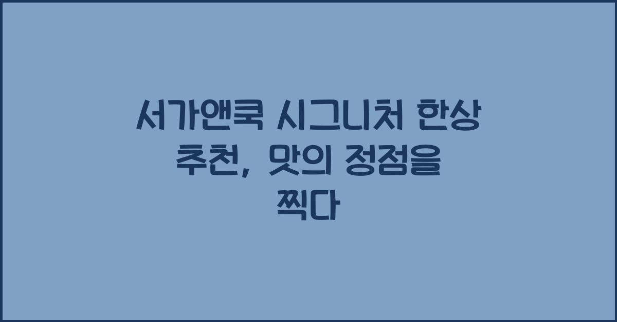 서가앤쿡 시그니처 한상 추천